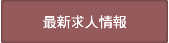画像リンク：求人情報