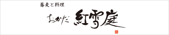 蕎麦（そば）と日本料理　おかだ紅雪庭