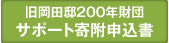 サポート寄付申込書